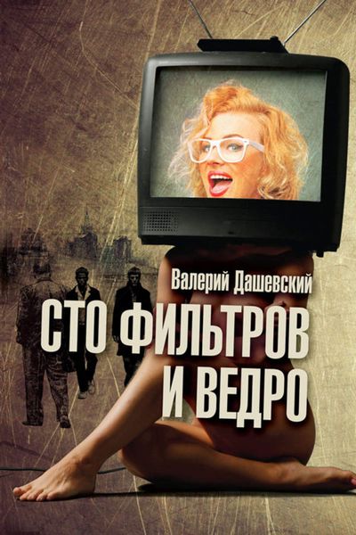 Обложка книги  «Сто фильтров и ведро»