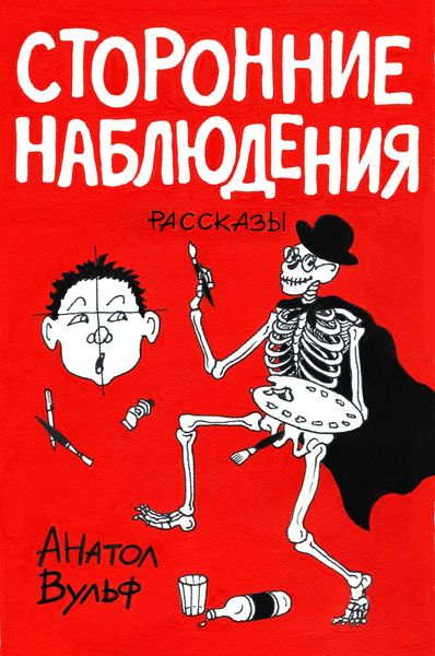 Обложка книги  «Сторонние наблюдения»