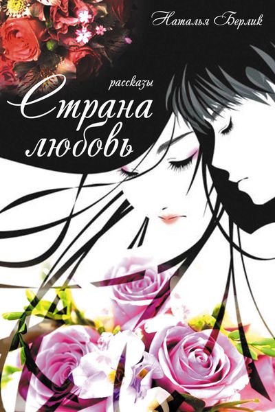Обложка книги  «Страна любовь»
