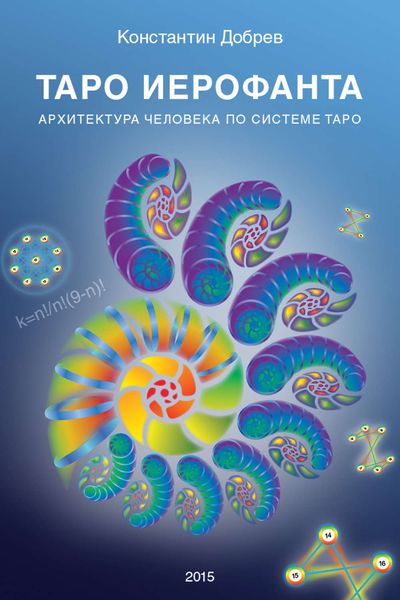 Обложка книги  «ТАРО Иерофанта. Архитектура человека по системе ТАРО»