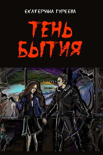 Обложка книги  «Тень бытия»