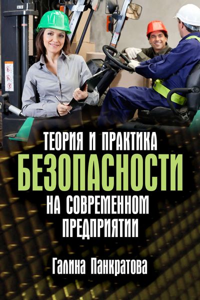 Обложка книги «Теория и практика безопасности на современном предприятии»