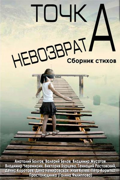 Обложка книги  «Точка невозврата. Сборник стихов»