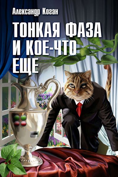 Обложка книги  «Тонкая фаза и кое-что еще»