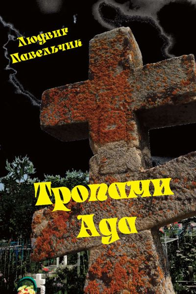Обложка книги  «Тропами ада»