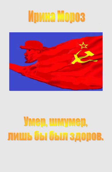 Обложка книги  «Умер, шмумер, лишь бы был здоров»