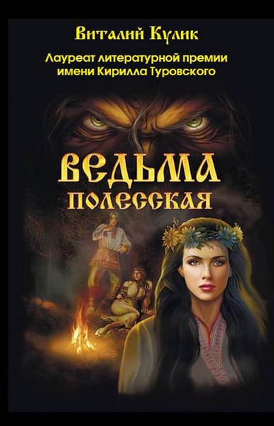 Обложка книги  «Ведьма полесская»