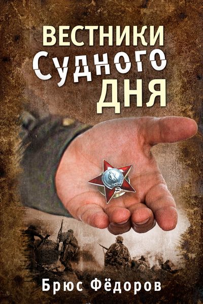 Обложка книги  «Вестники Судного дня»