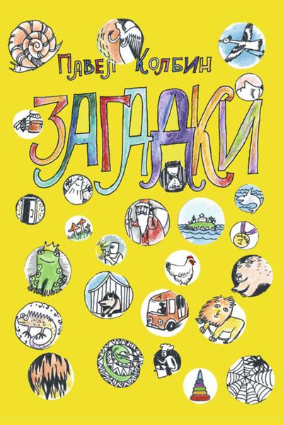 Обложка книги  «Загадки»