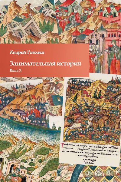 Обложка книги  «Занимательная история. Выпуск 2»