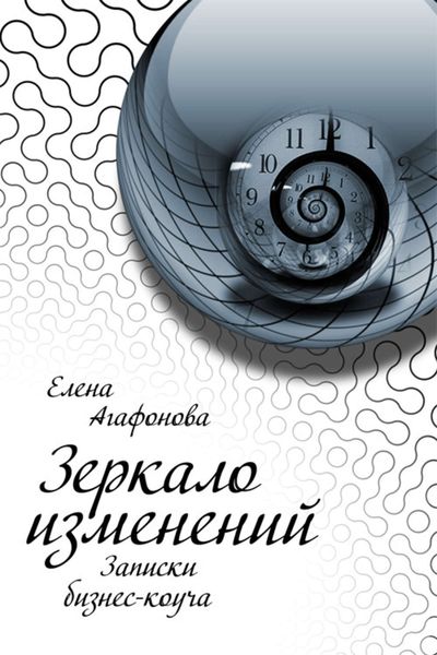 Обложка книги  «Зеркало изменений. Записки бизнес-коуча»