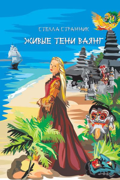 Обложка книги  «Живые тени ваянг»
