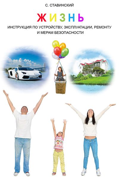 Обложка книги  «Жизнь. Инструкция по устройству, эксплуатации, ремонту и мерам безопасности»