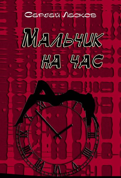 Обложка книги  «Мальчик на час»