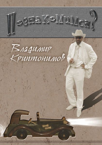 Обложка книги  «Познакомимся?»