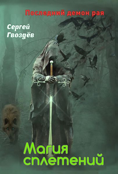 Обложка книги  «Последний демон рая. Книга 1. Магия сплетений»