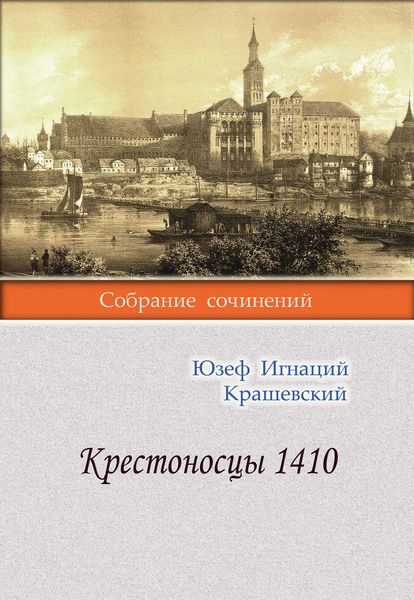 Обложка книги  «Крестоносцы 1410»