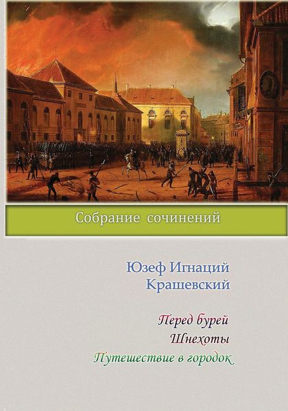 Обложка книги  «Перед бурей. Шнехоты. Путешествие в городок»