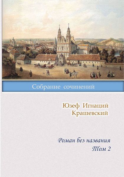 Обложка книги  «Роман без названия. Том 2»