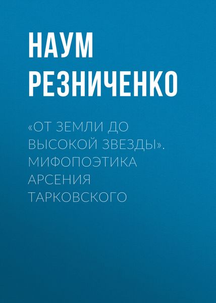 Обложка книги  ««От земли до высокой звезды». Мифопоэтика Арсения Тарковского»