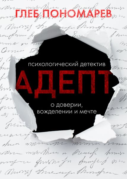 Обложка книги  «Адепт»