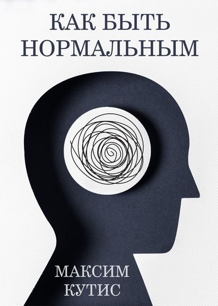 Обложка книги  «Как быть нормальным»
