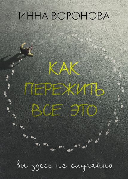 Обложка книги  «Как пережить все это»