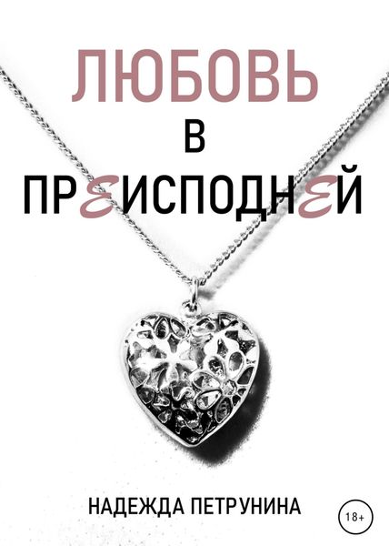 Обложка книги  «Любовь в преисподней»