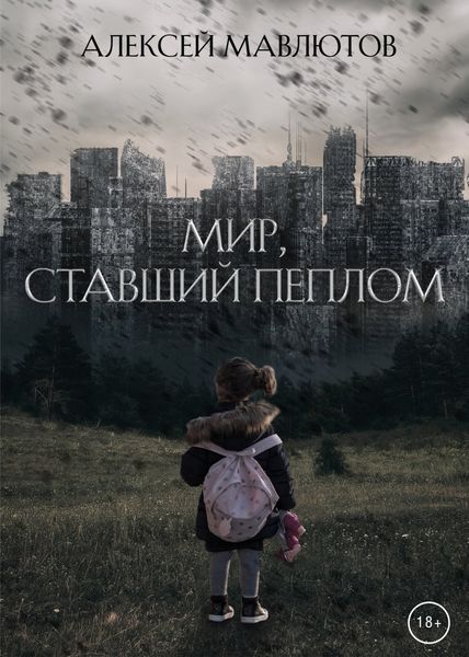 Обложка книги  «Мир, ставший пеплом»