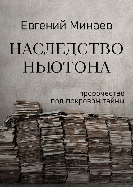 Обложка книги  «Наследство Ньютона»