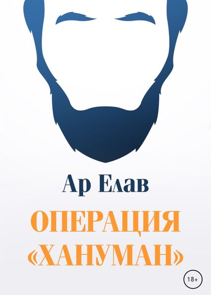 Обложка книги  «Операция «Хануман»»