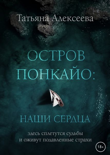 Обложка книги  «Остров Понкайо. Наши сердца»
