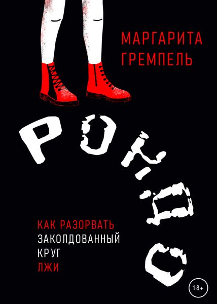 Обложка книги  «Рондо»