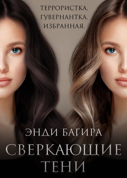 Обложка книги  «Сверкающие тени»