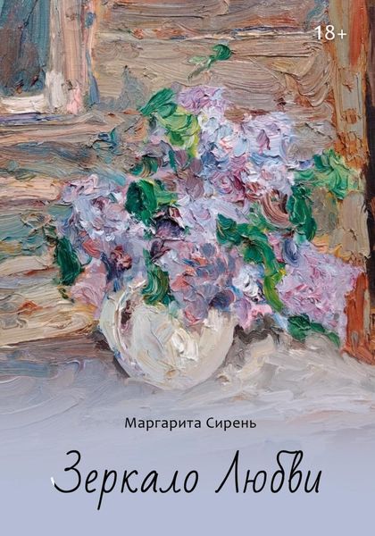 Обложка книги  «Зеркало Любви»