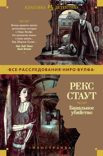 Обложка книги  «Банальное убийство»