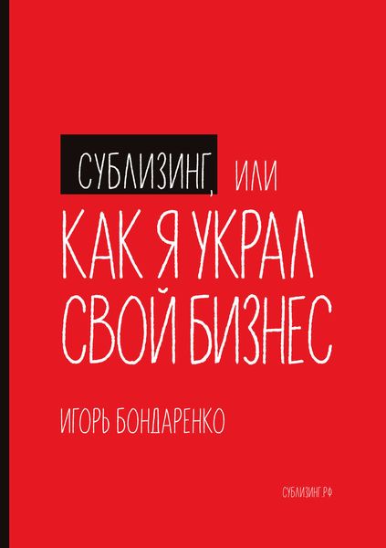 Обложка книги  «Сублизинг, или Как я украл свой бизнес»