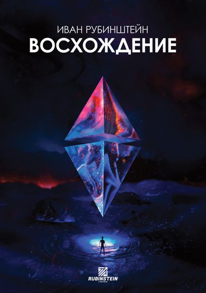 Обложка книги  «Восхождение»