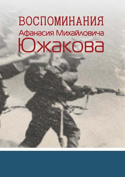 Обложка книги  «Воспоминания Афанасия Михайловича Южакова»