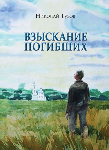 Обложка книги  «Взыскание погибших»