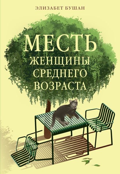 Обложка книги  «Месть женщины среднего возраста»
