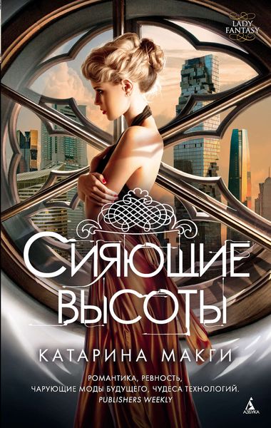 Обложка книги  «Сияющие высоты»