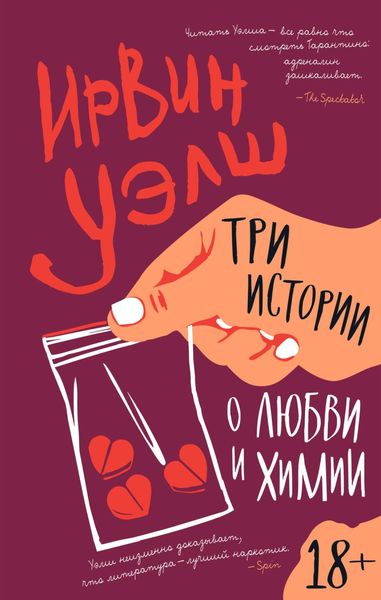 Обложка книги  «Три истории о любви и химии»