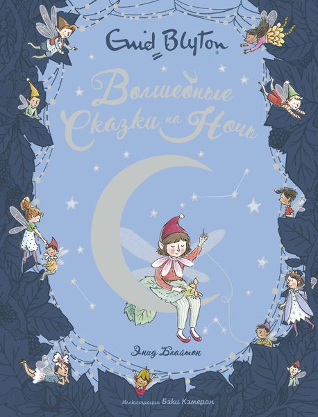 Обложка книги  «Волшебные сказки на ночь»