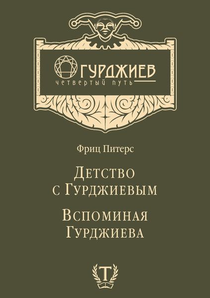Обложка книги  «Детство с Гурджиевым. Вспоминая Гурджиева»