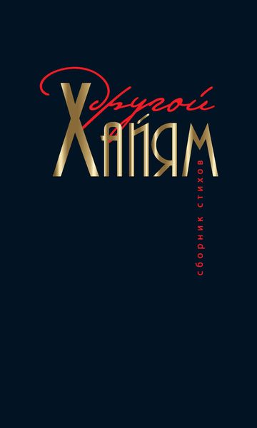 Обложка книги  «Другой Хайям»