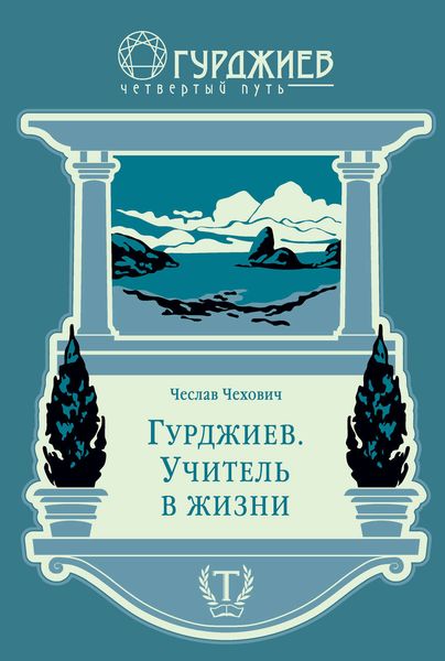 Обложка книги  «Гурджиев. Учитель в жизни»