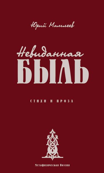 Обложка книги  «Невиданная Быль. Стихи и проза»