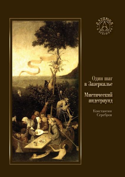 Обложка книги  «Один шаг в Зазеркалье. Мистический андеграунд»