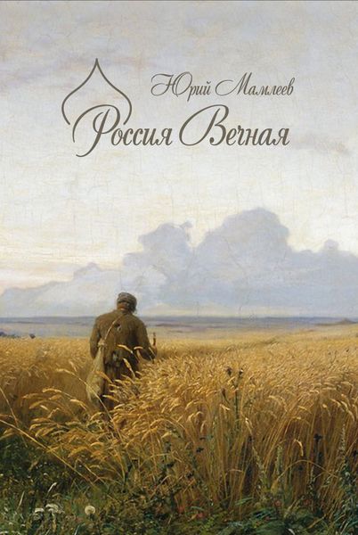 Обложка книги  «Россия Вечная»